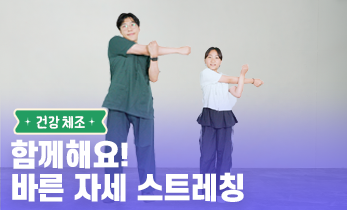 2026 읽걷쓰Go! 건강 프로젝트 – 건강 체조 Ep. 3 함께해요! 바른 자세 스트레칭